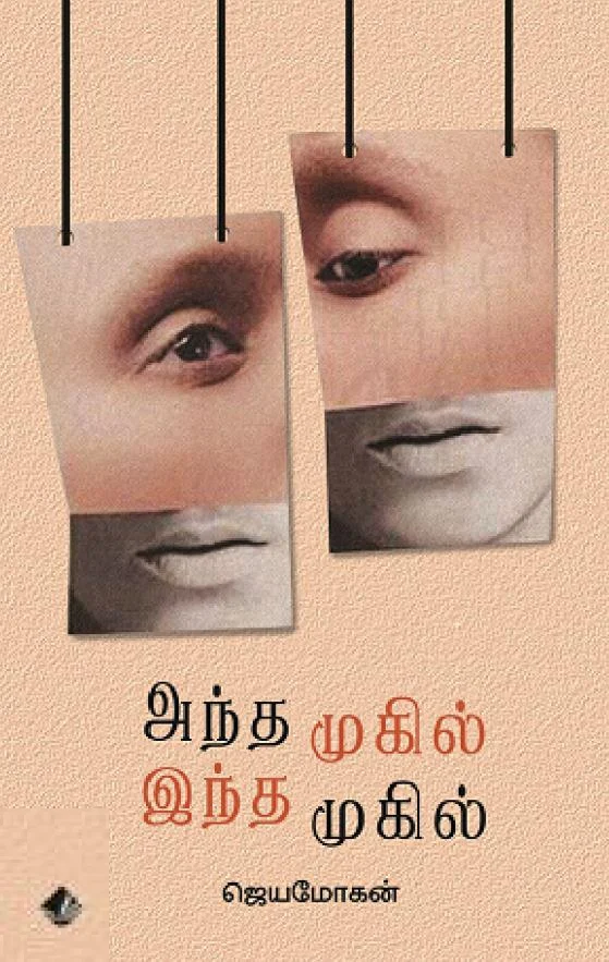 அந்த முகில் இந்த முகில்