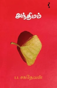 அந்திமம் (யாவரும் பதிப்பகம்)