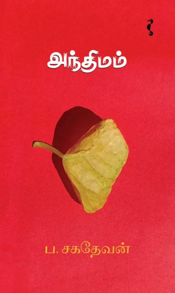 அந்திமம் (யாவரும் பதிப்பகம்)