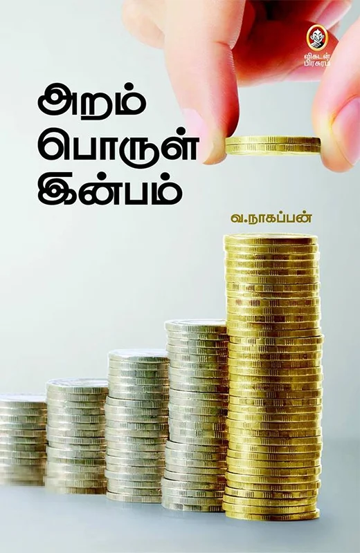 அறம் பொருள் இன்பம் (விகடன் பிரசுரம்)