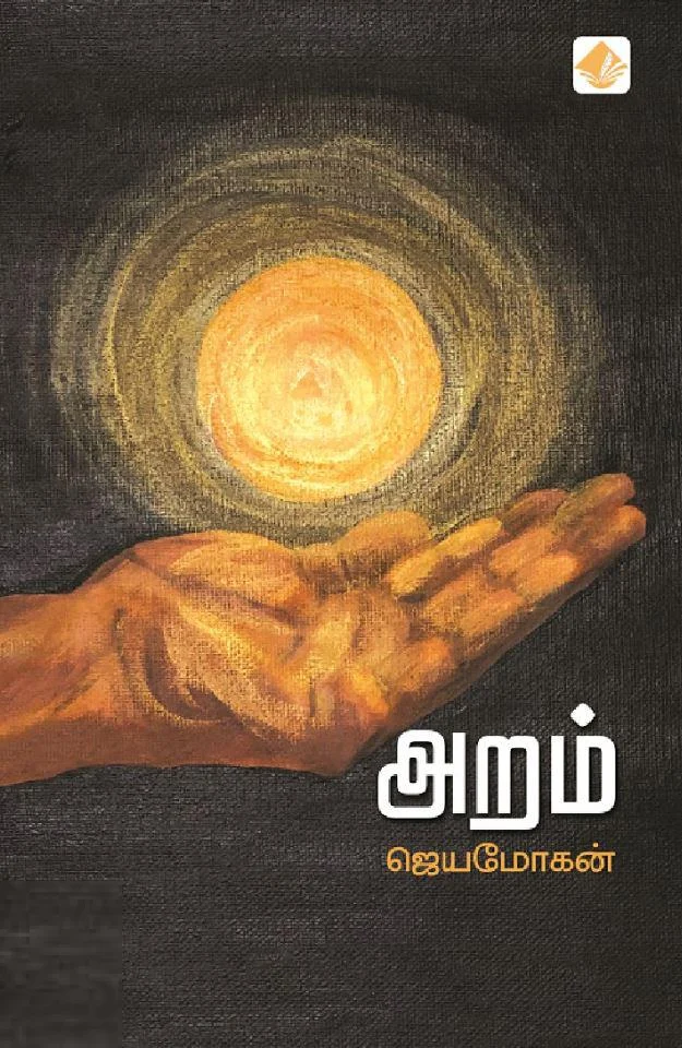 அறம் (விஷ்ணுபுரம் பதிப்பகம்)