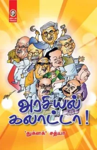 அரசியல் கலாட்டா