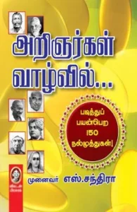 அறிஞர்கள் வாழ்வில்