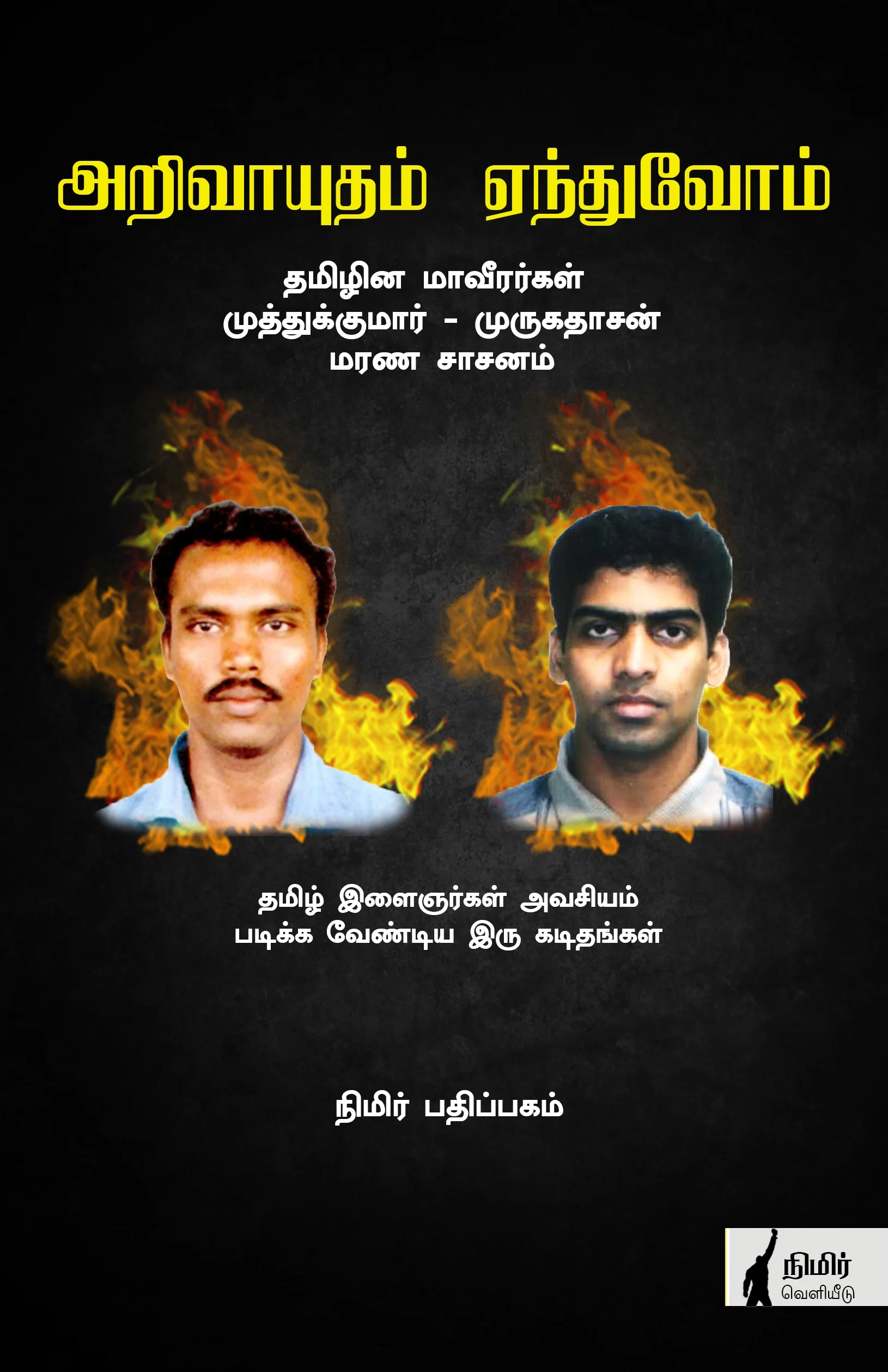 அறிவாயுதம் ஏந்துவோம்