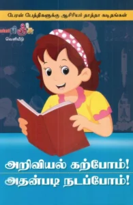 அறிவியல் கற்போம்! அதன்படி நடப்போம்!