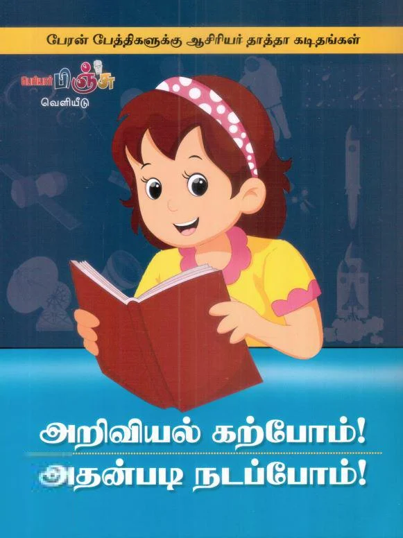 அறிவியல் கற்போம்! அதன்படி நடப்போம்!