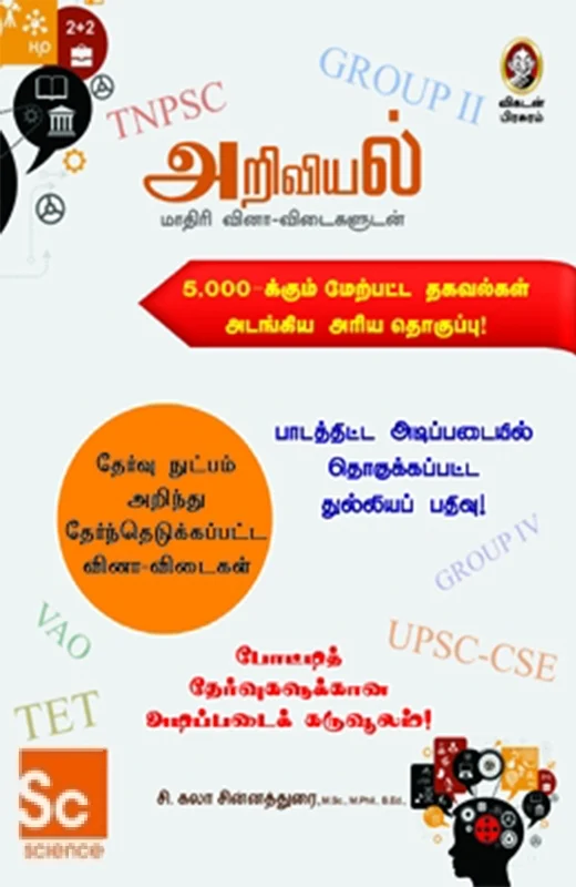 அறிவியல்: மாதிரி வினா-விடைகளுடன்