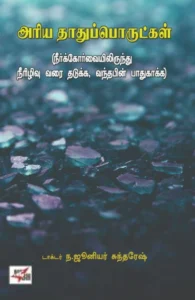 அரிய தாதுப்பொருட்கள்