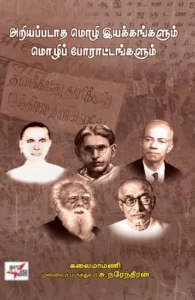அறியப்படாத மொழி இயக்கங்களும் மொழிப் போராட்டங்களும்