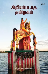 அறியப்படாத தமிழகம் (நிமிர் வெளியீடு)