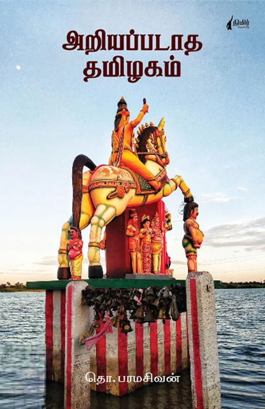 அறியப்படாத தமிழகம் (நிமிர் வெளியீடு)