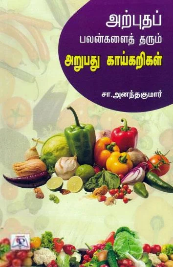 அற்புதப் பலன்களைத் தரும் அறுபது காய்கறிகள்