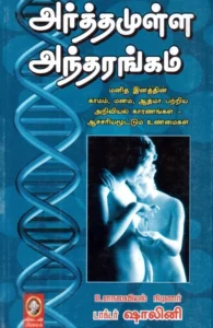 அர்த்தமுள்ள அந்தரங்கம்