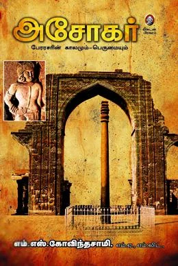 அசோகர் (விகடன் பிரசுரம்)