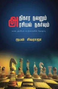 அதிகார நலனும்அரசியல் நகர்வும்