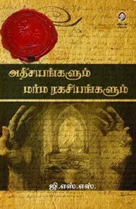 அதிசயங்களும் மர்ம ரகசியங்களும்