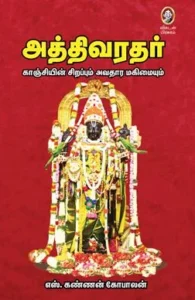 அத்திவரதர்