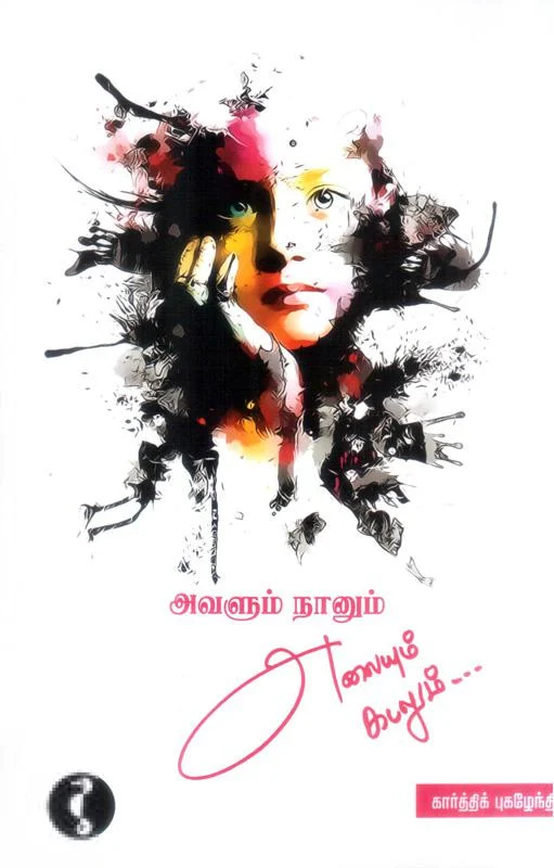 அவளும் நானும் அலையும் கடலும் (யாவரும் பதிப்பகம்)