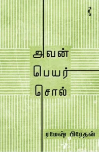 அவன் பெயர் சொல் (யாவரும் பதிப்பகம்)