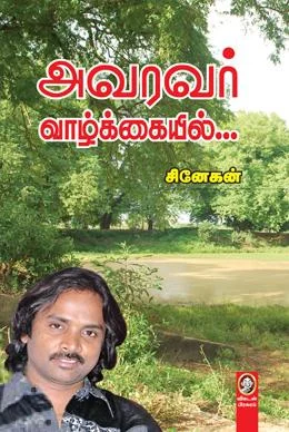 அவரவர் வாழ்க்கையில்