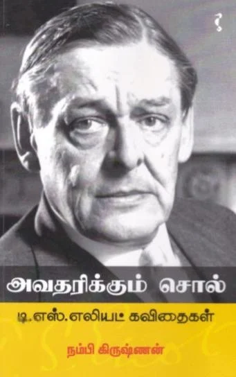 அவதரிக்கும் சொல் - டி.எஸ்.எலியட் கவிதைகள்