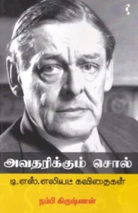 அவதரிக்கும் சொல் - டி.எஸ்.எலியட் கவிதைகள்