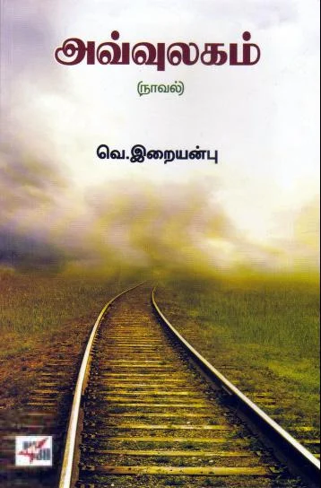 அவ்வுலகம் (NCBH)