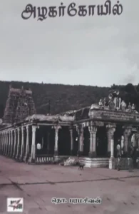 அழகர் கோயில் (NCBH)