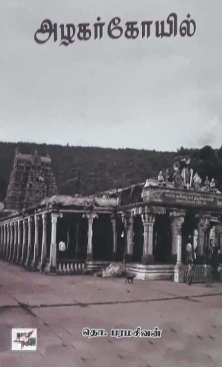 அழகர் கோயில் (NCBH)