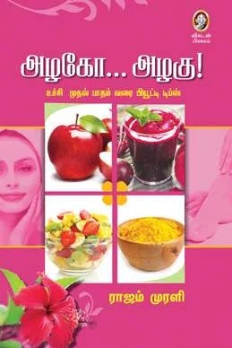 அழகோ... அழகு!