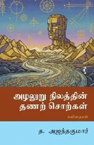 அழலுறு நிலத்தின் தணற் சொற்கள்