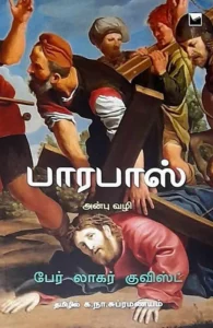 பாரபாஸ் (அன்பு வழி)