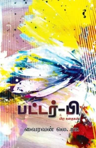 பட்டர்-பி & பிற கதைகள்