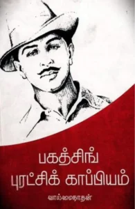 பகத்சிங் புரட்சிக் காப்பியம்