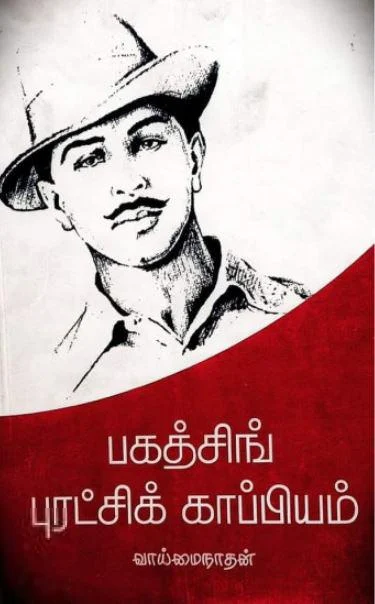 பகத்சிங் புரட்சிக் காப்பியம்