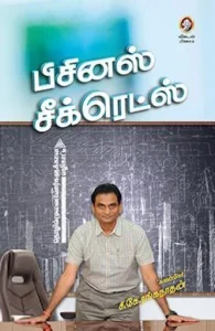 பிசினஸ் சீக்ரெட்ஸ்