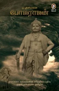 போஜராஜன்