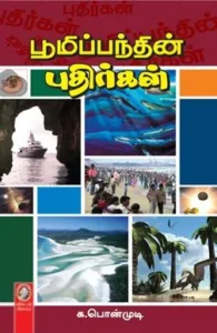 பூமிப்பந்தின் புதிர்கள்