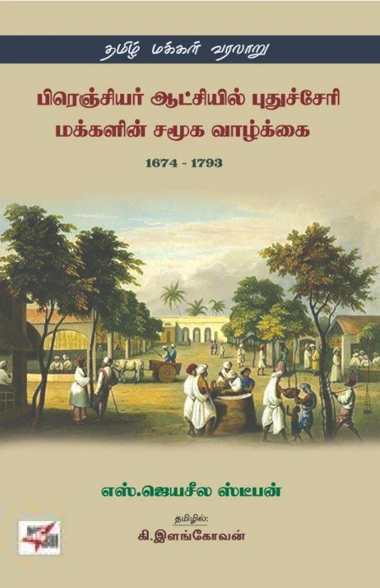 பிரெஞ்சியர் ஆட்சியில் புதுச்சேரி மக்களின் சமூக வாழ்க்கை 1674-1793
