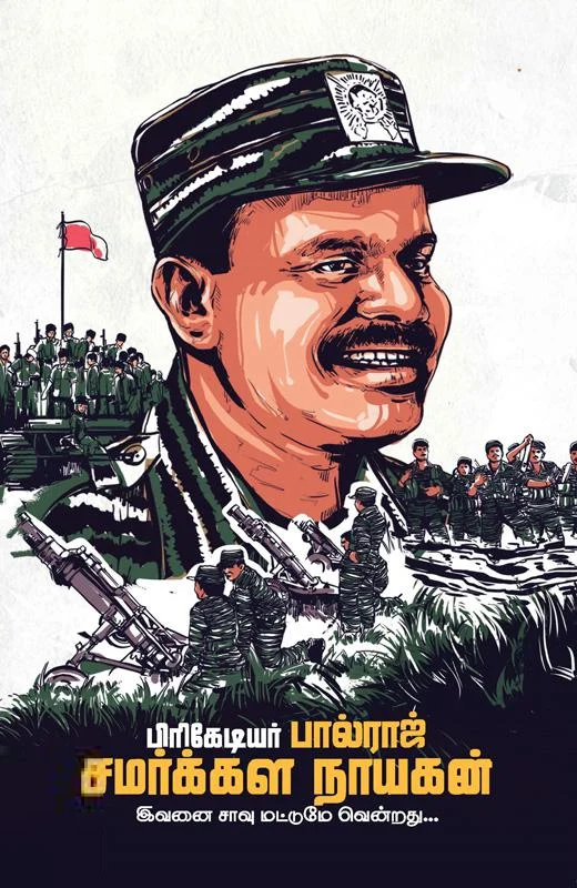 பிரிகேடியர் பால்ராஜ் சமர்க்கள நாயகன்