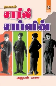 சார்லி சாப்ளின் (விகடன் பிரசுரம்)