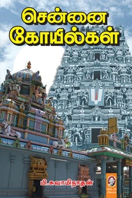 சென்னை கோயில்கள்