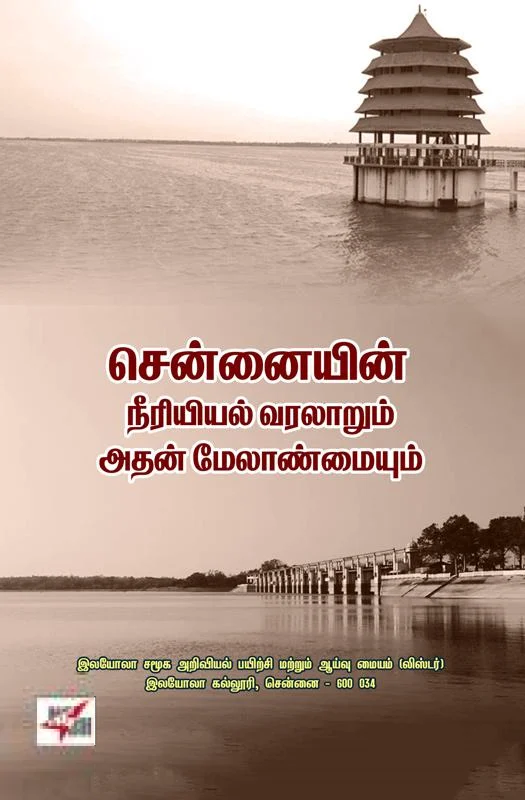 சென்னையின் நீரியியல் வரலாறும் அதன் மேலாண்மை