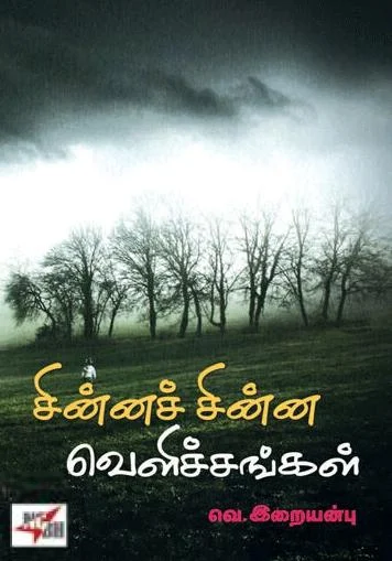 சின்னச் சின்ன வெளிச்சங்கள்