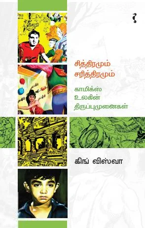 சித்திரமும் சரித்திரமும் – காமிக்ஸ் உலகின் திருப்புமுனைகள்