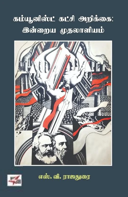 கம்யூனிஸ்ட் கட்சி அறிக்கை: இன்றைய முதலாளியம்