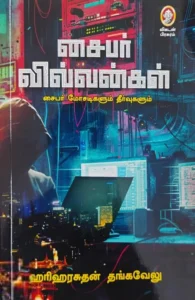 சைபர் வில்லன்கள்