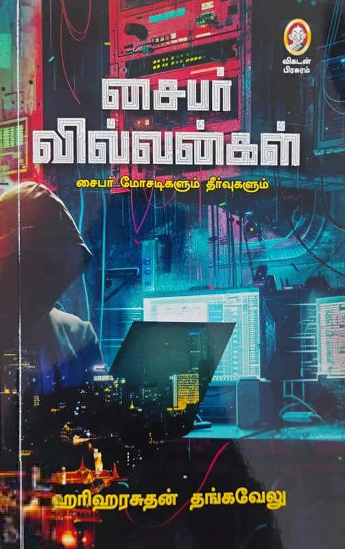 சைபர் வில்லன்கள்