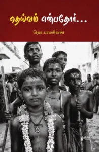 தெய்வம் என்பதோர் (நிமிர் வெளியீடு)