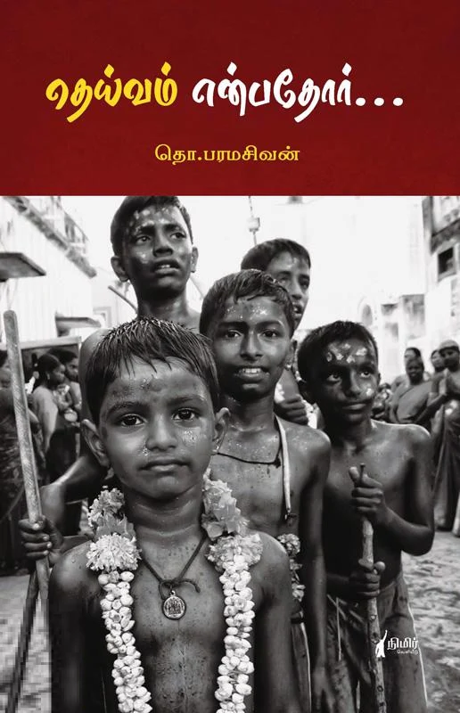 தெய்வம் என்பதோர் (நிமிர் வெளியீடு)